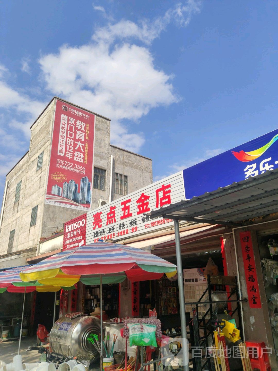 亮点五金店