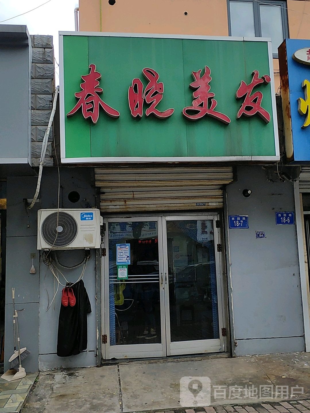 春晓美发(西园路店)