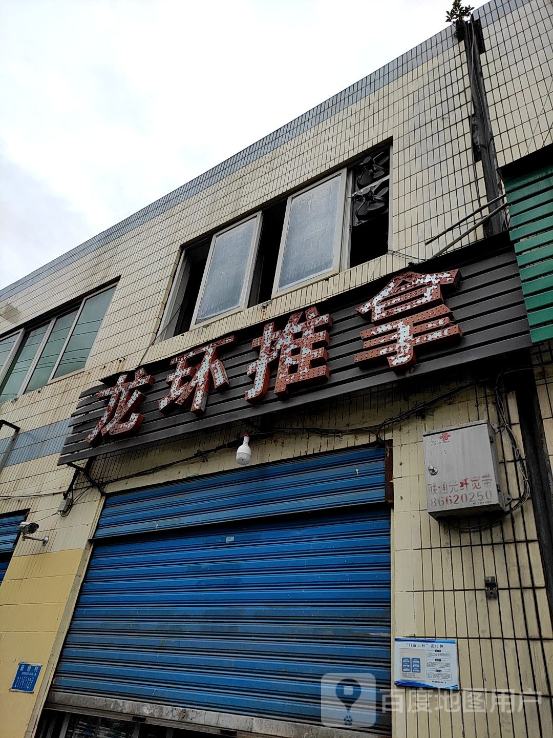龙环推拿