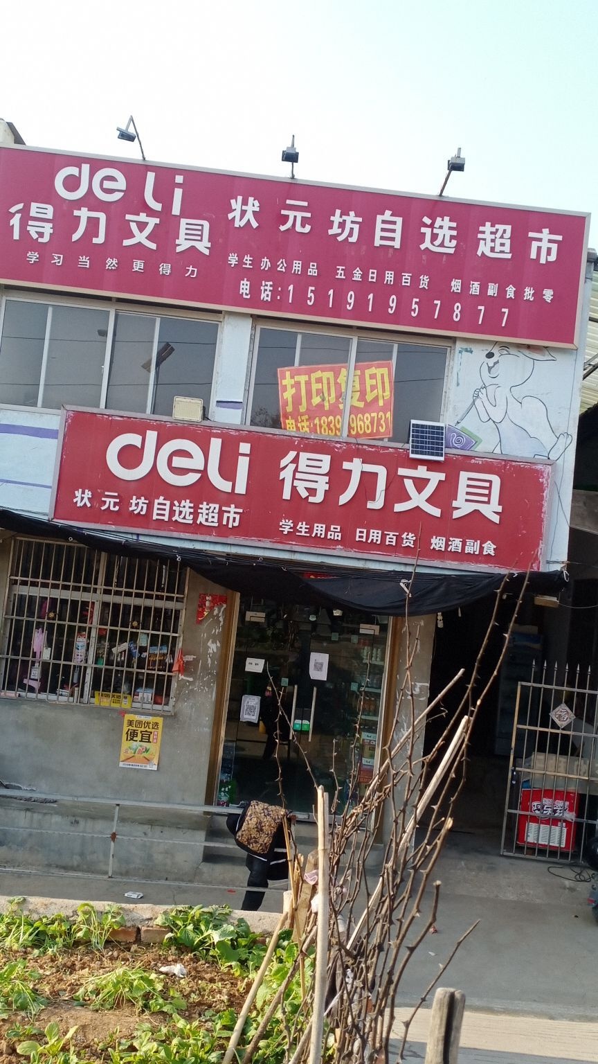 状元坊自选超市