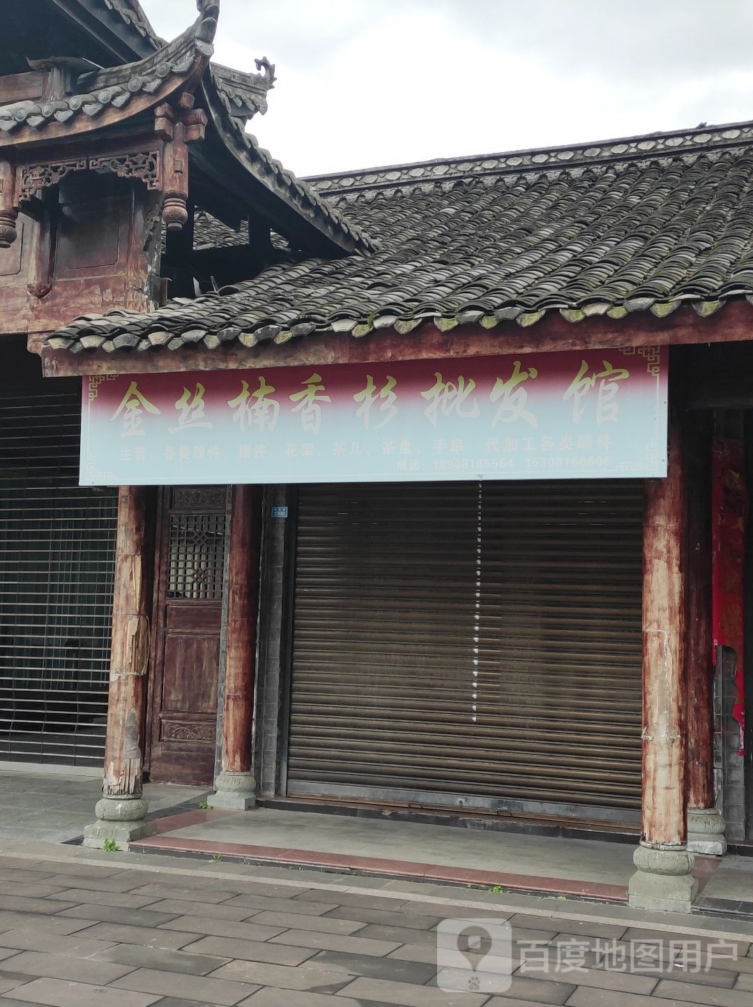 芦山天功金丝楠艺术馆(金丝楠水街店)