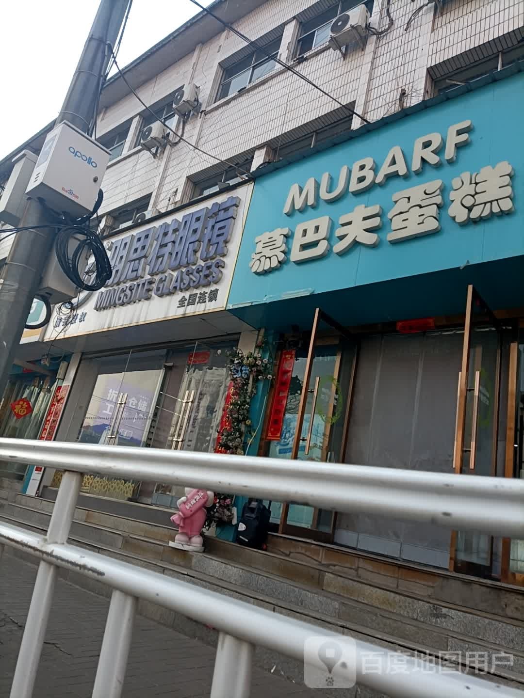 矿百眼镜店
