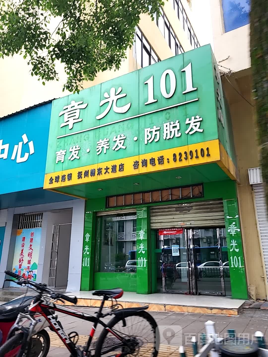 章光101育发养发(赣东门道店)