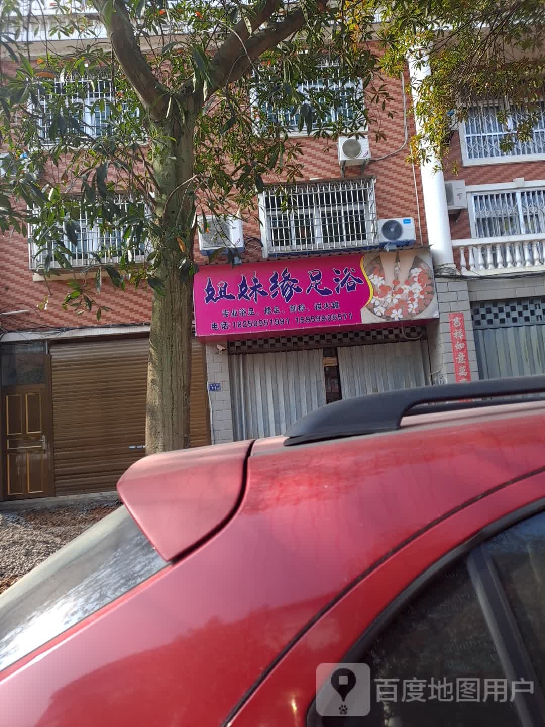 足康缘足浴