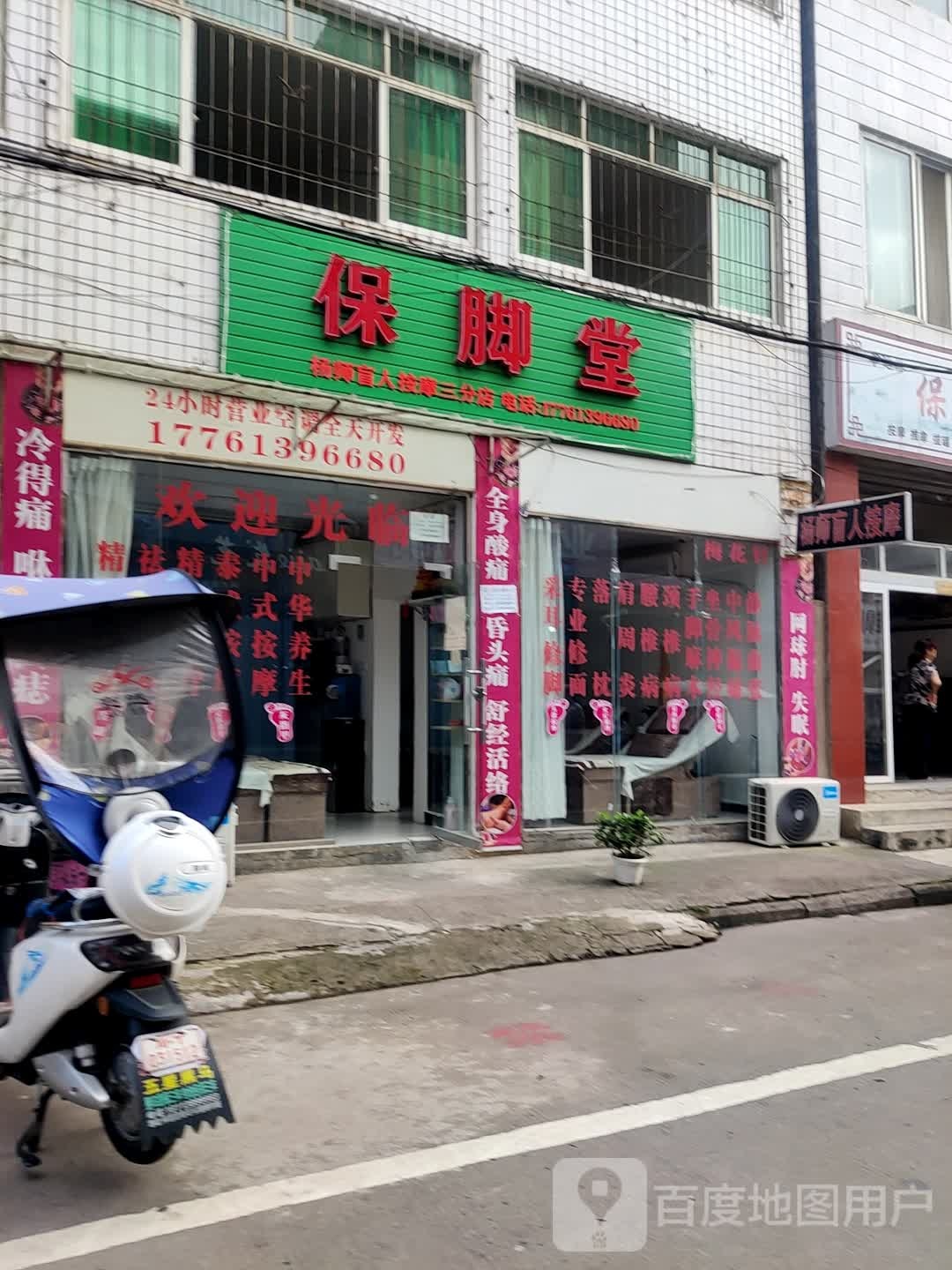 保脚店西杨师盲人按摩三分店