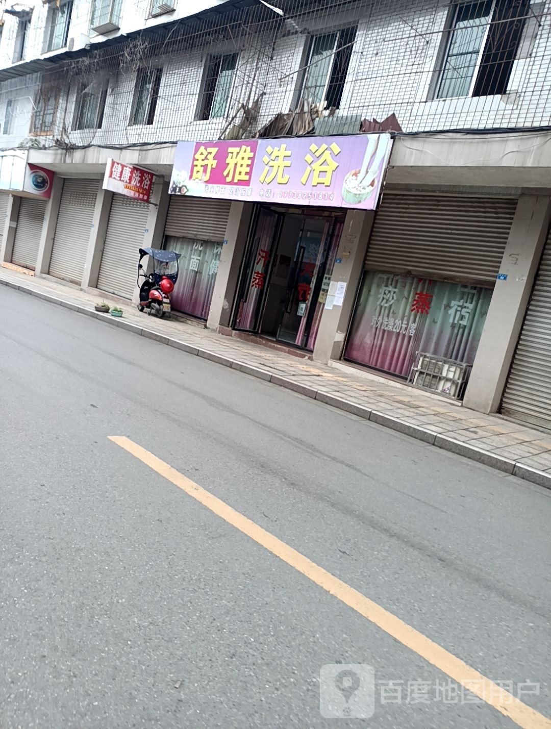健康洗浴