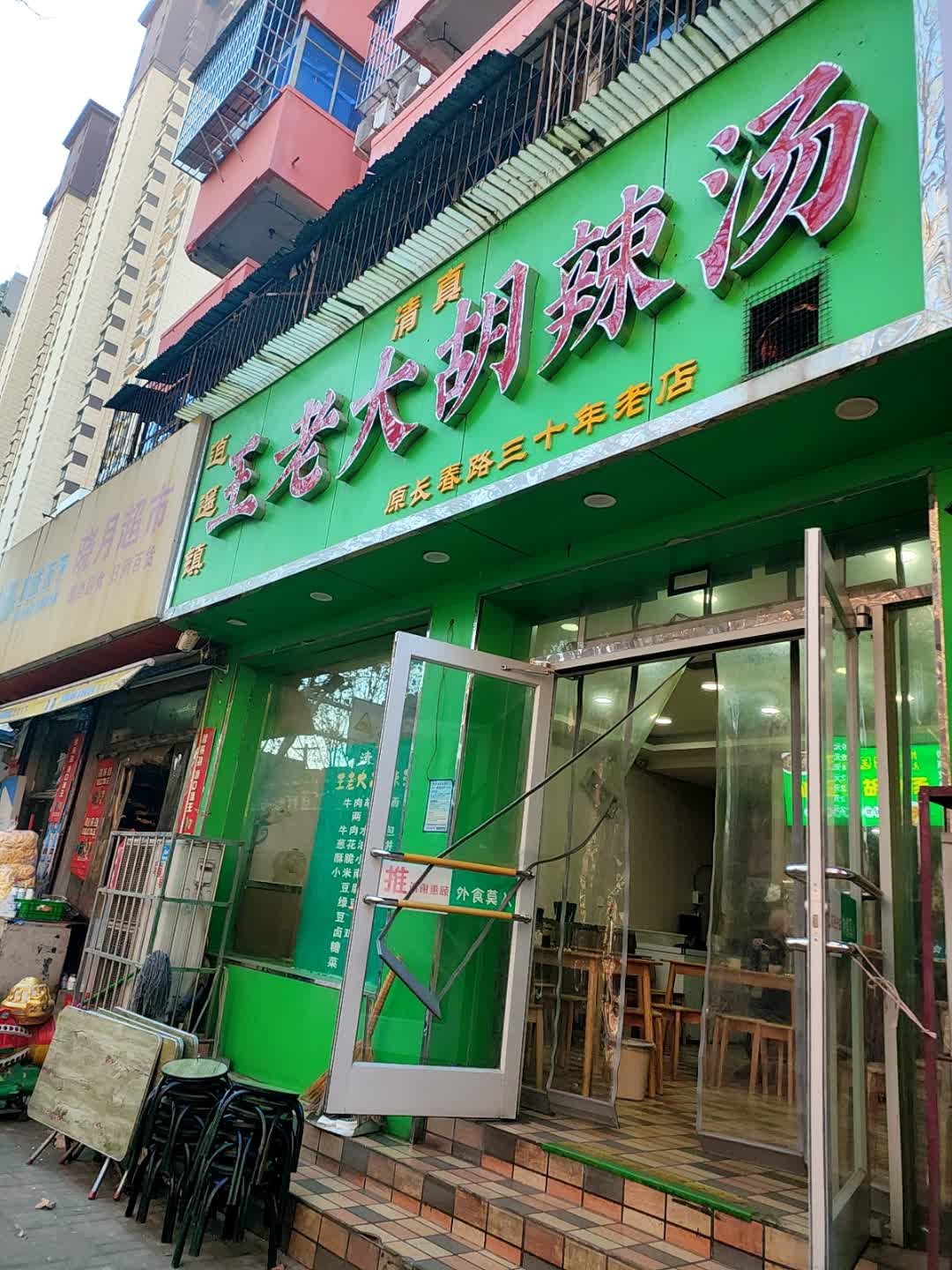 清真·王老大胡辣汤(湖北路店)