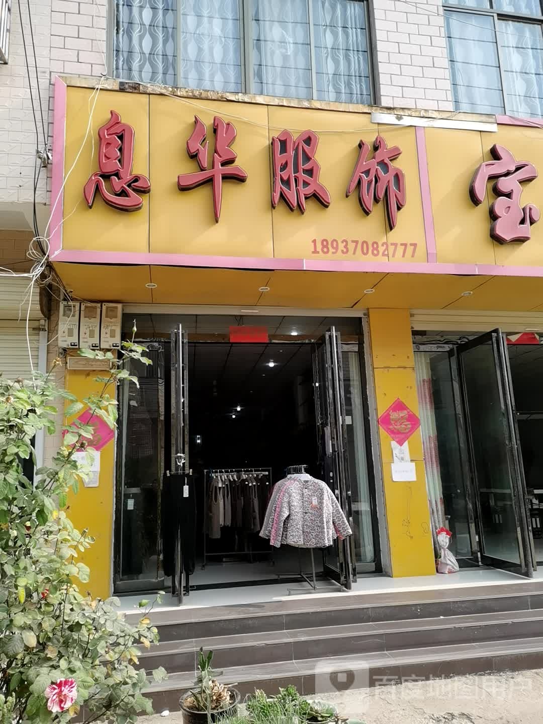 息华服装