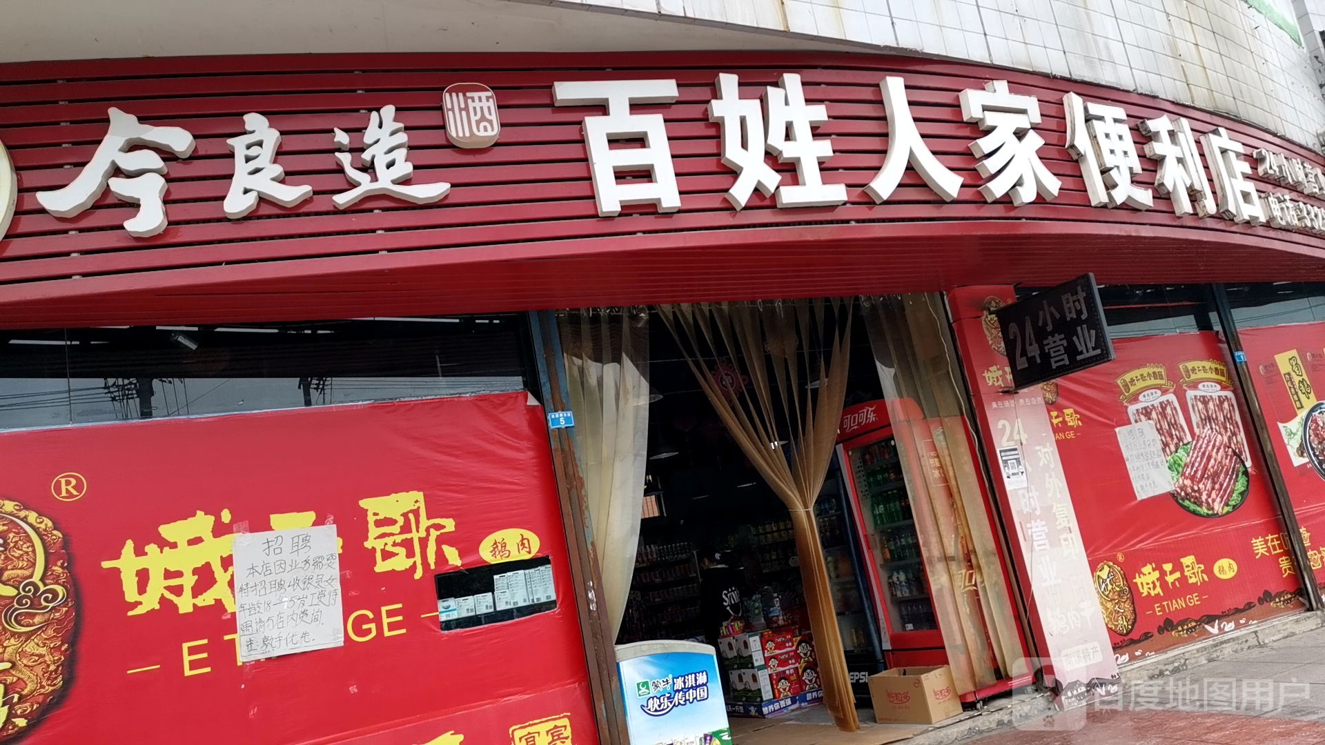 百姓人重家便利店(长江大道东段店)