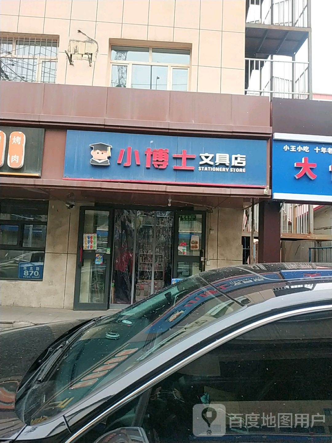 小博士文具店(西北路店)