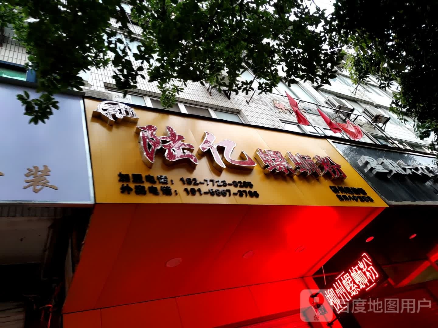陆亿螺蛳粉徐