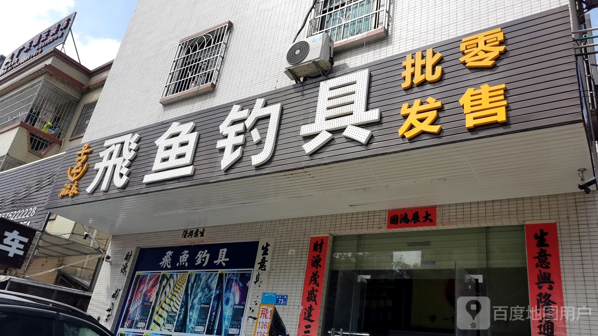 飞鱼钓具(中信店)