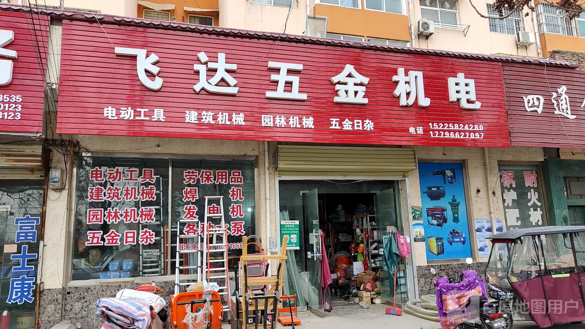 飞达五金