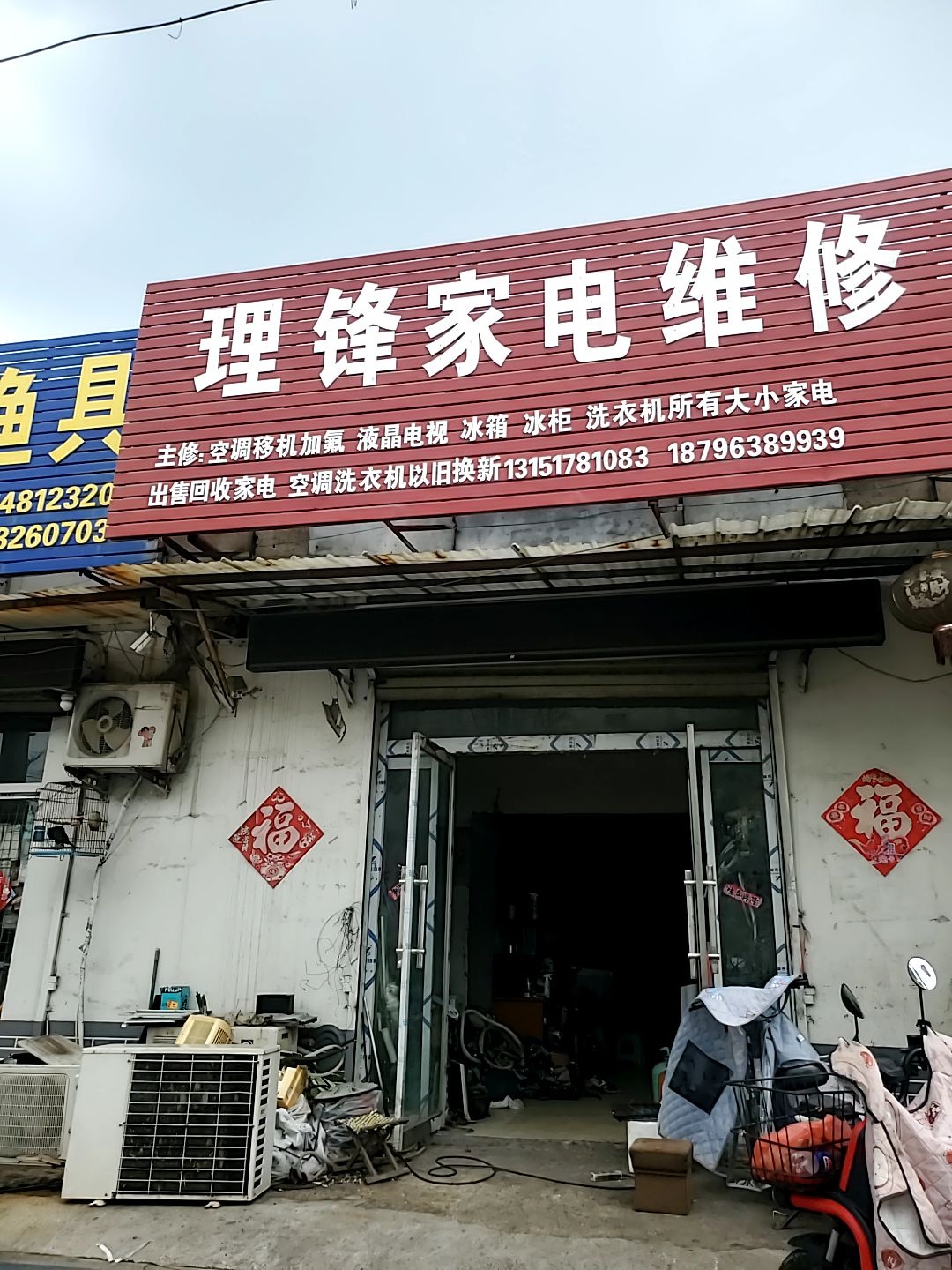 理锋家电维修