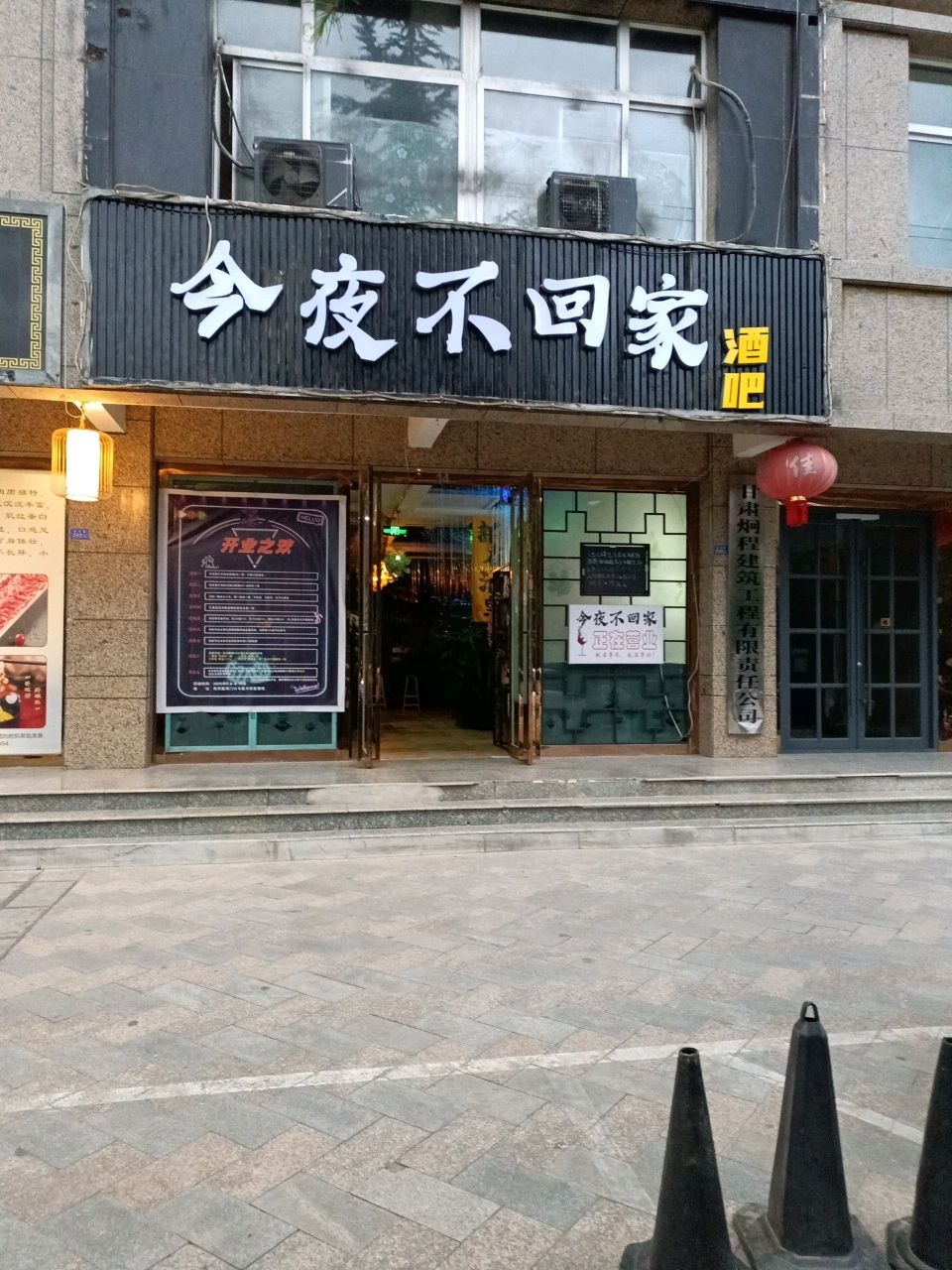 今夜不回家酒吧