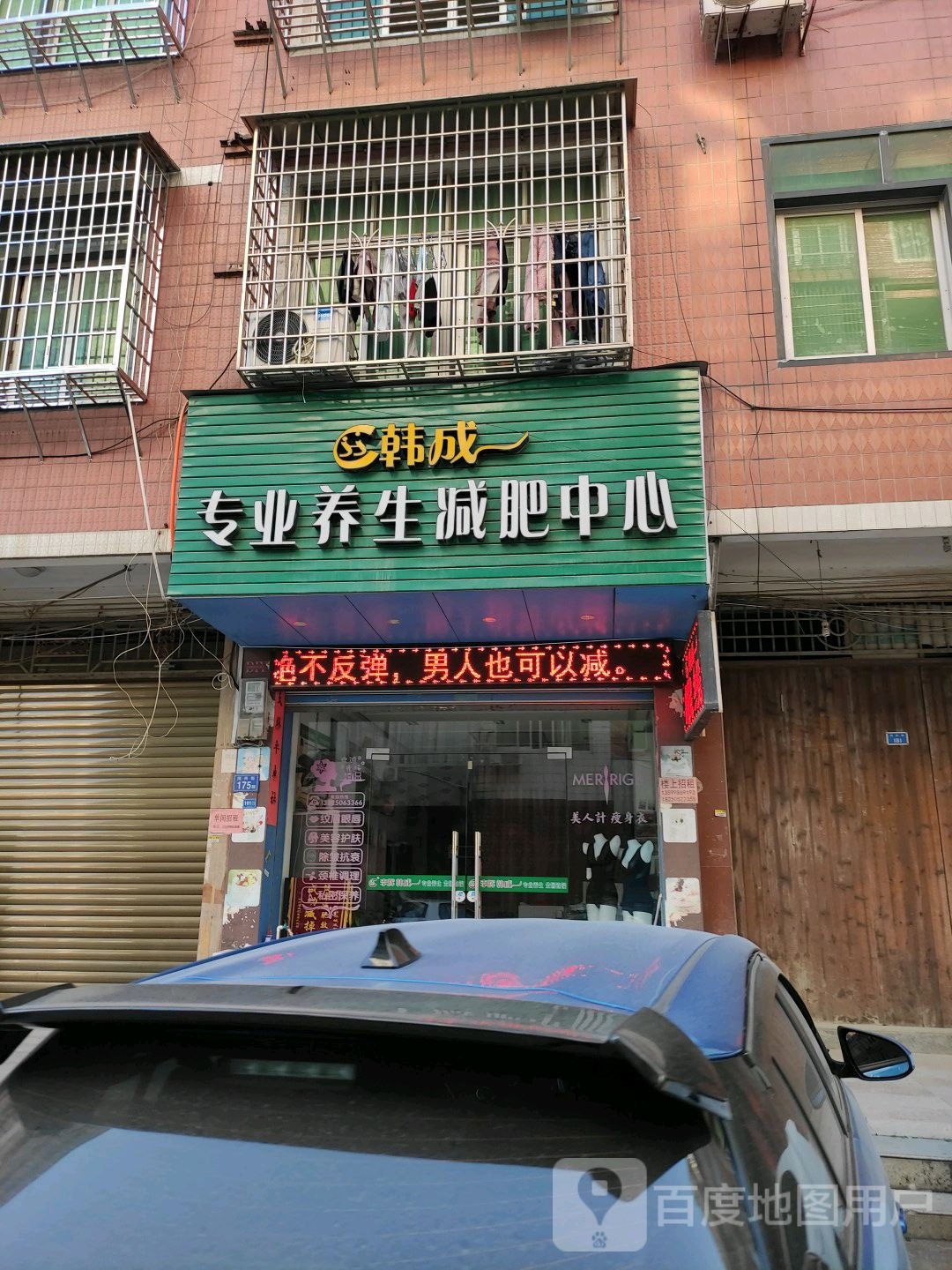 韩成专业养生减肥中心(丰石西路店)