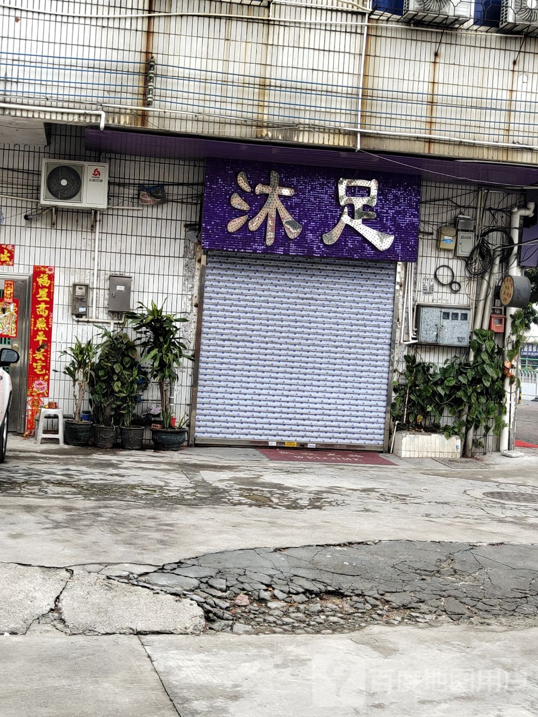 沐足按摩