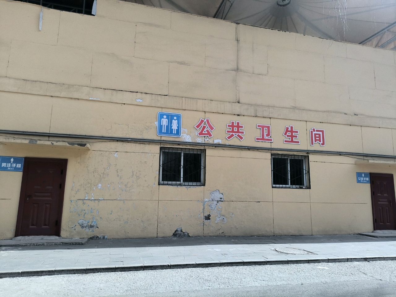 公共厕所