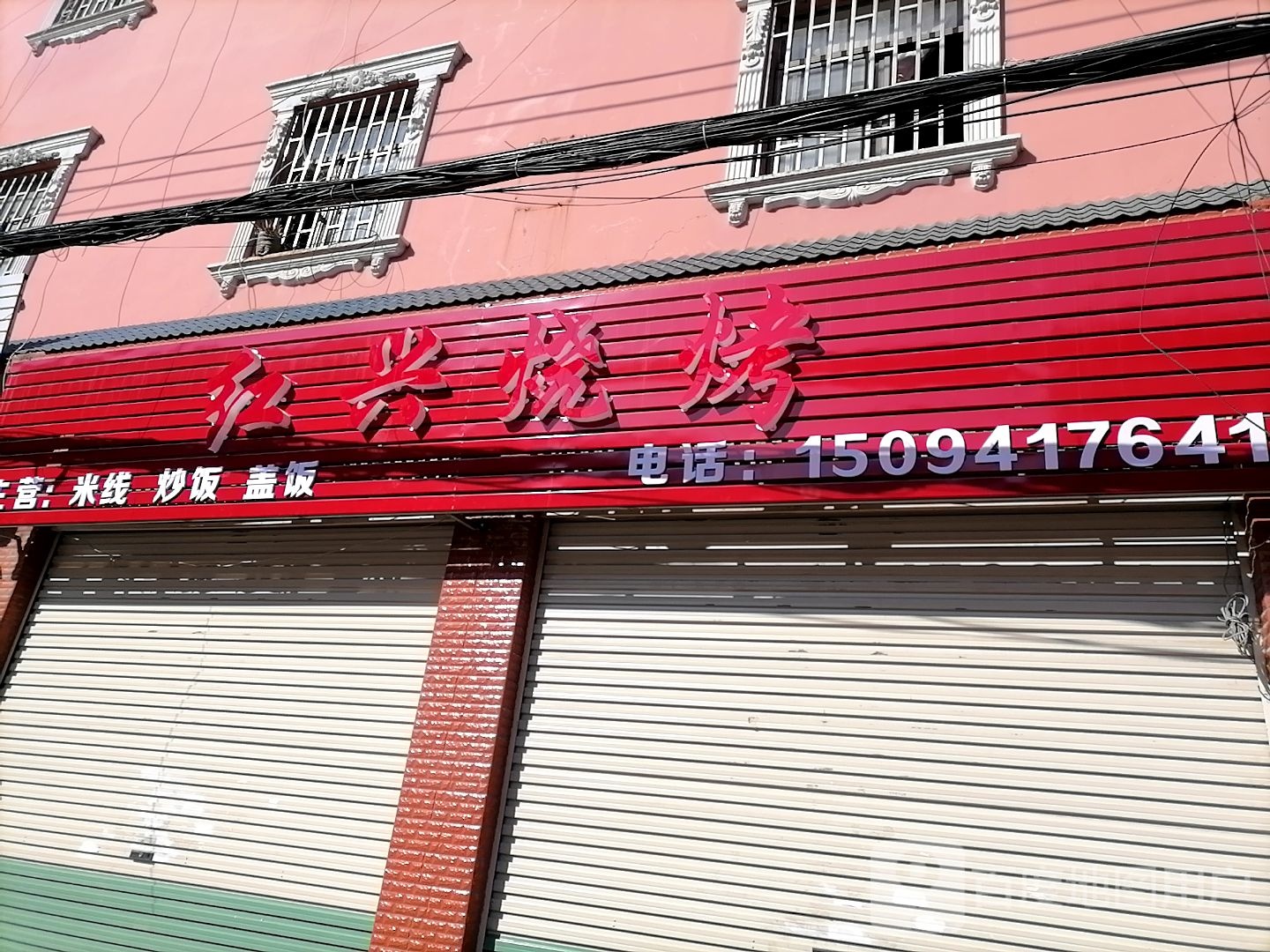 红星烧烤