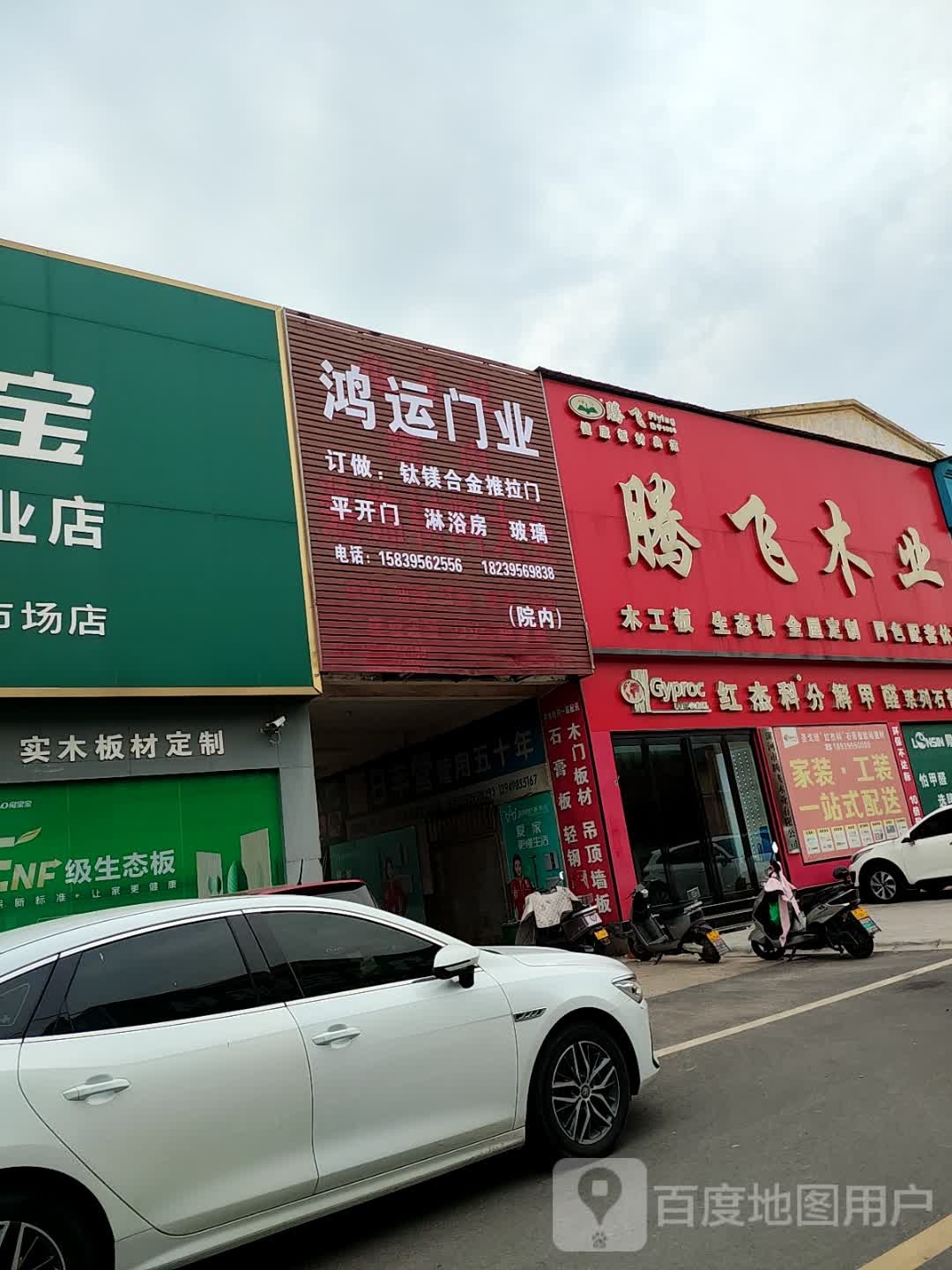 鸿运门业(桂江路店)