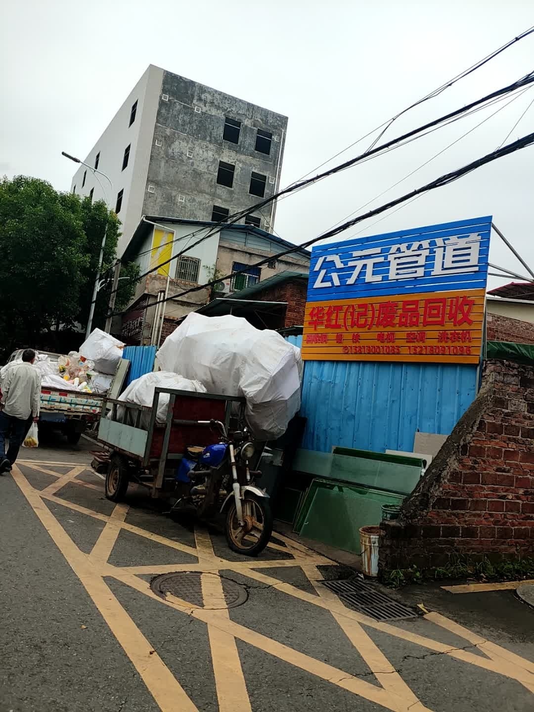 华红(记)废品回收