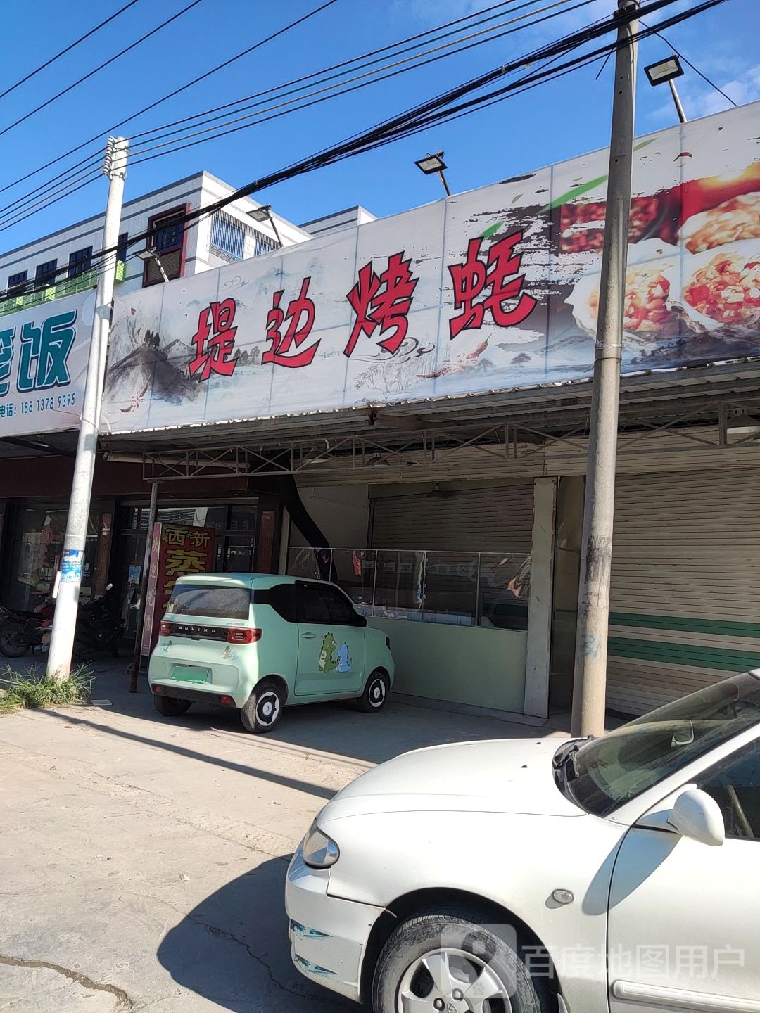 堤边烤耗