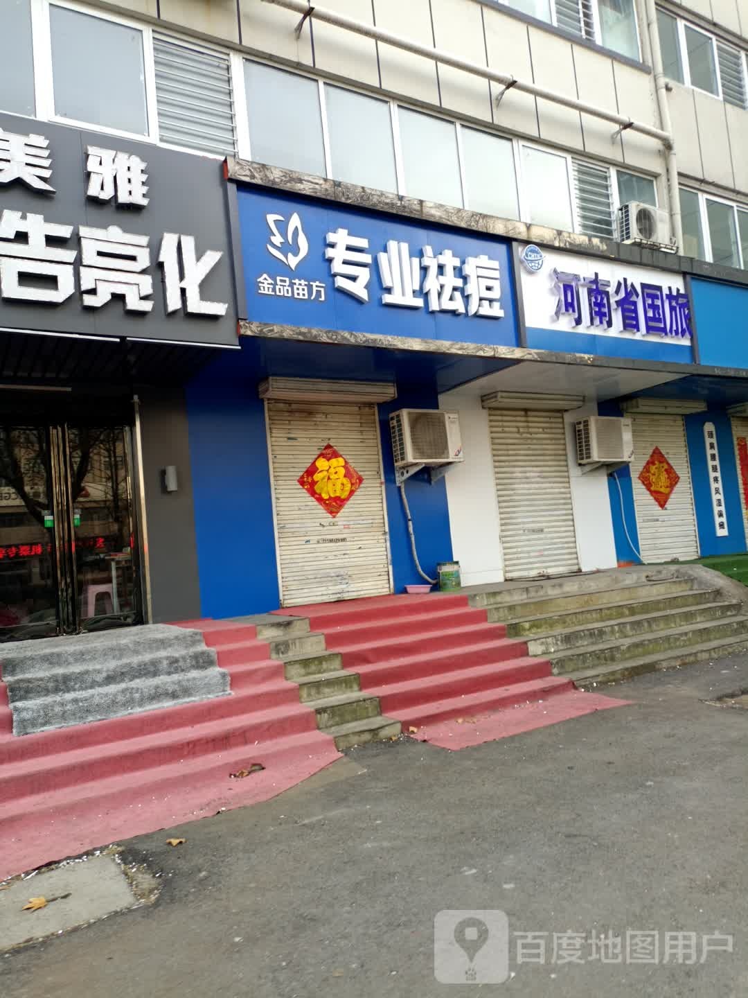 精品苗方专业祛痘(人民大道店)