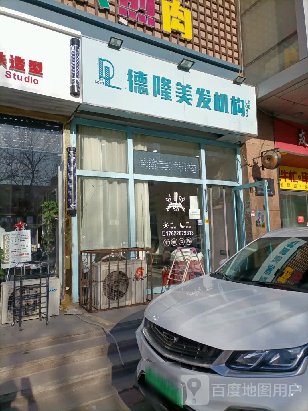 德隆美发机构(友谊新天地广场B区店)
