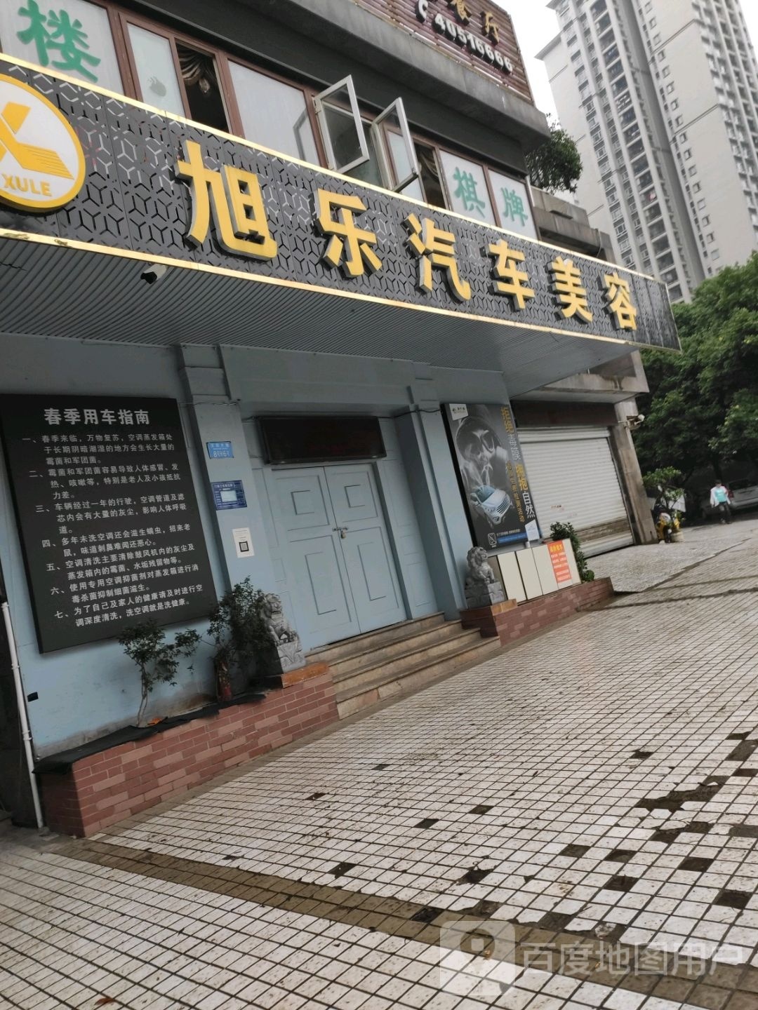 旭乐洗车美容服务中心