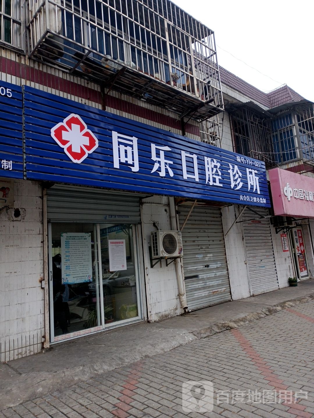 同乐口腔诊所(禹会区店)