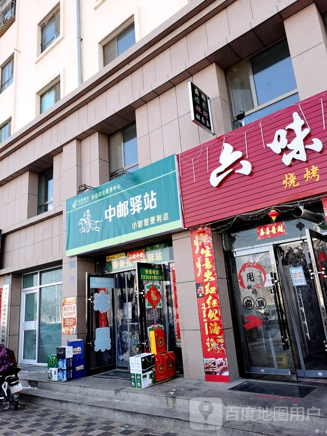 小甜甜时便利店