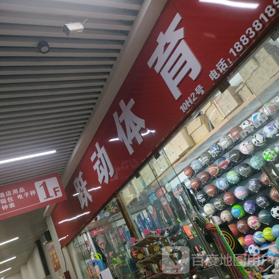 跃动体育(郑州信基黄河生活广场店)