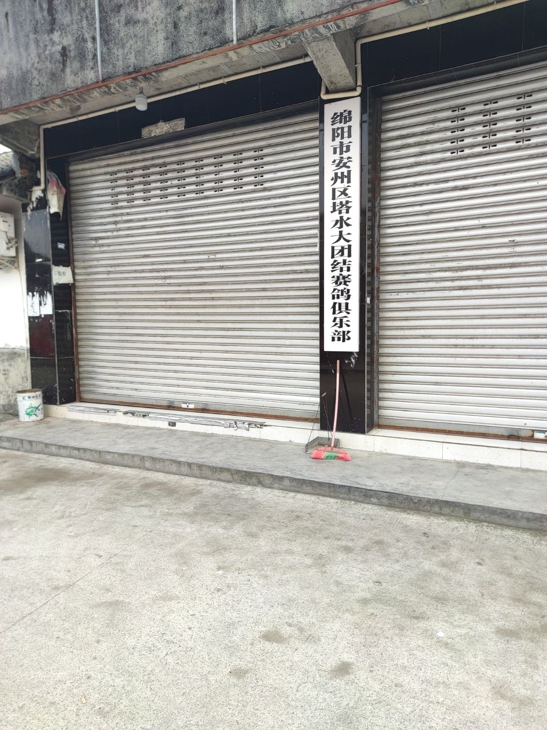 绵阳市安州区塔水大团结赛鸽俱乐部