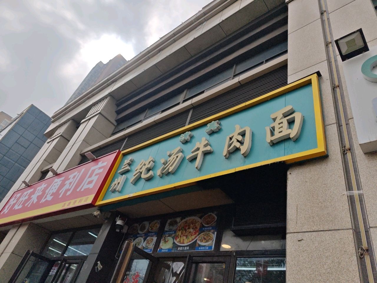 清真兰州纯汤牛肉面(阳光北郡北区店)