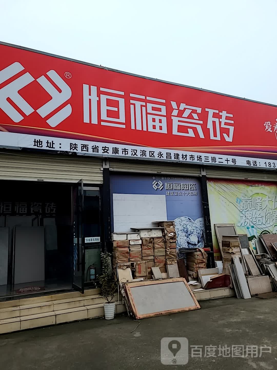 恒福陶瓷(永昌建材市场店)