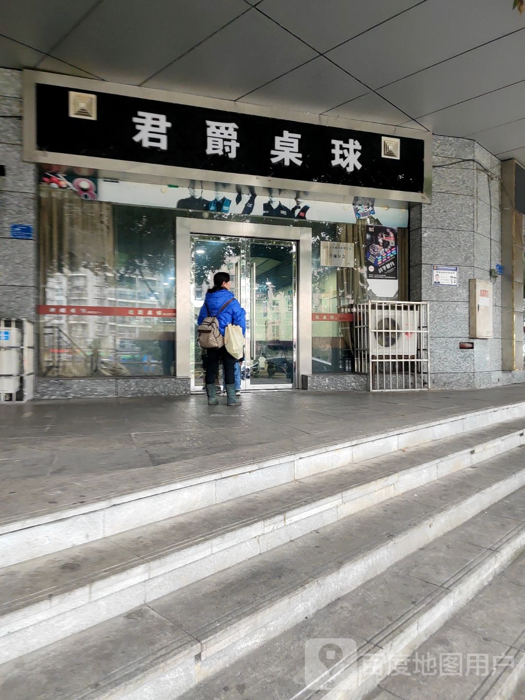 君爵桌球(河畔盛景西南)