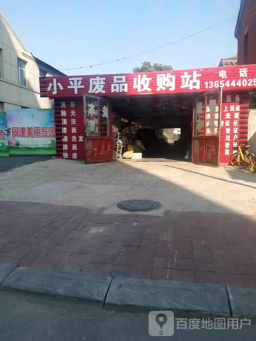 小平废品收购站