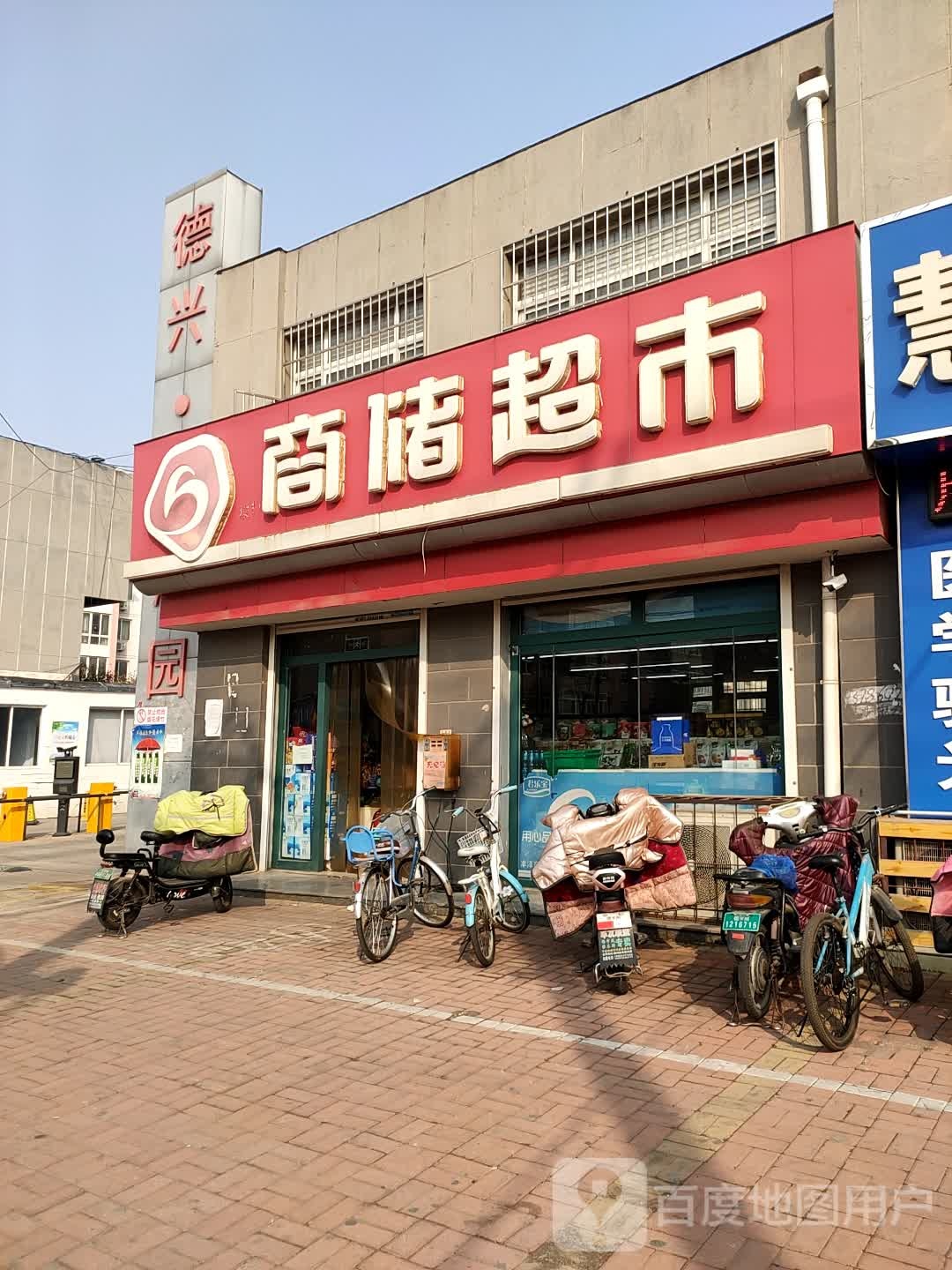 商储超市(富源大街店)