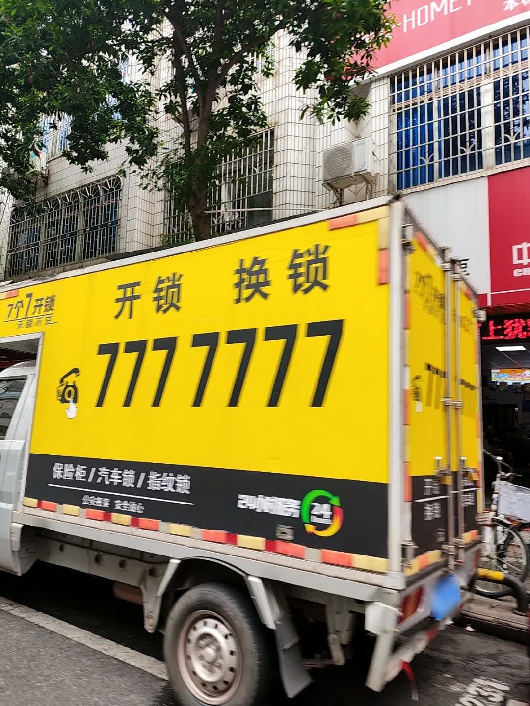 7个7开锁(南康店)