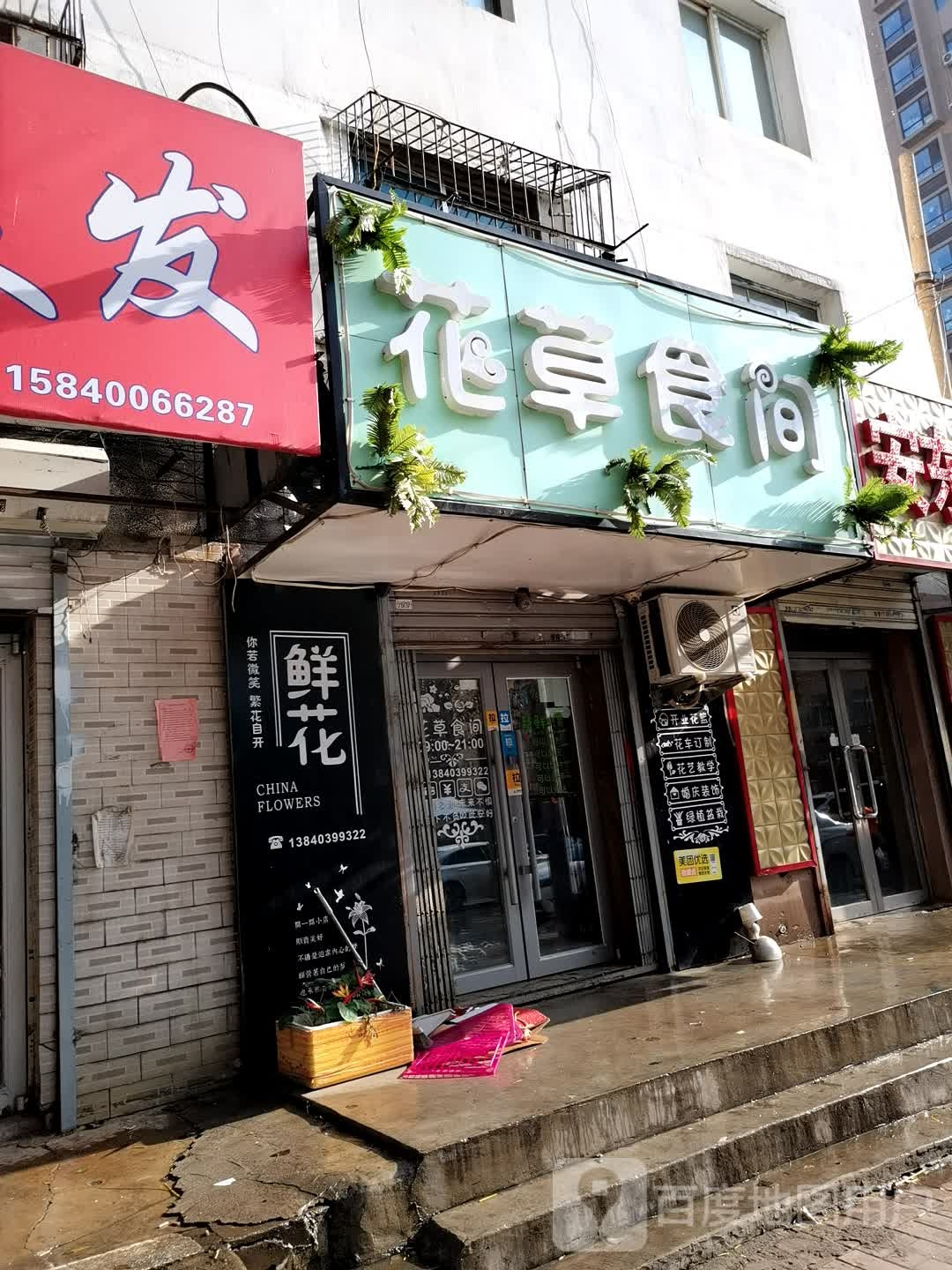 花草食间