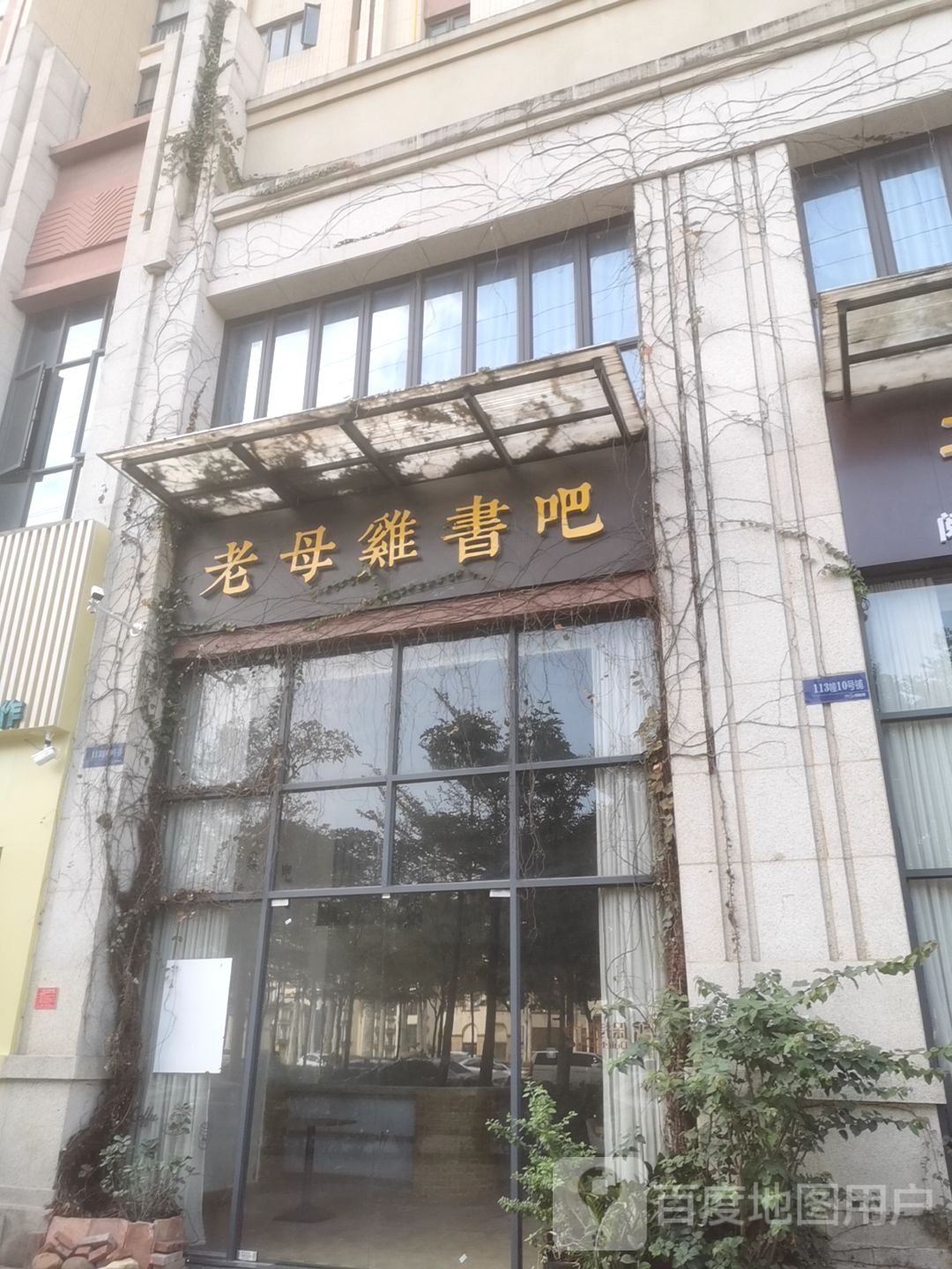 老母鸡书吧(中集国际城五期店)