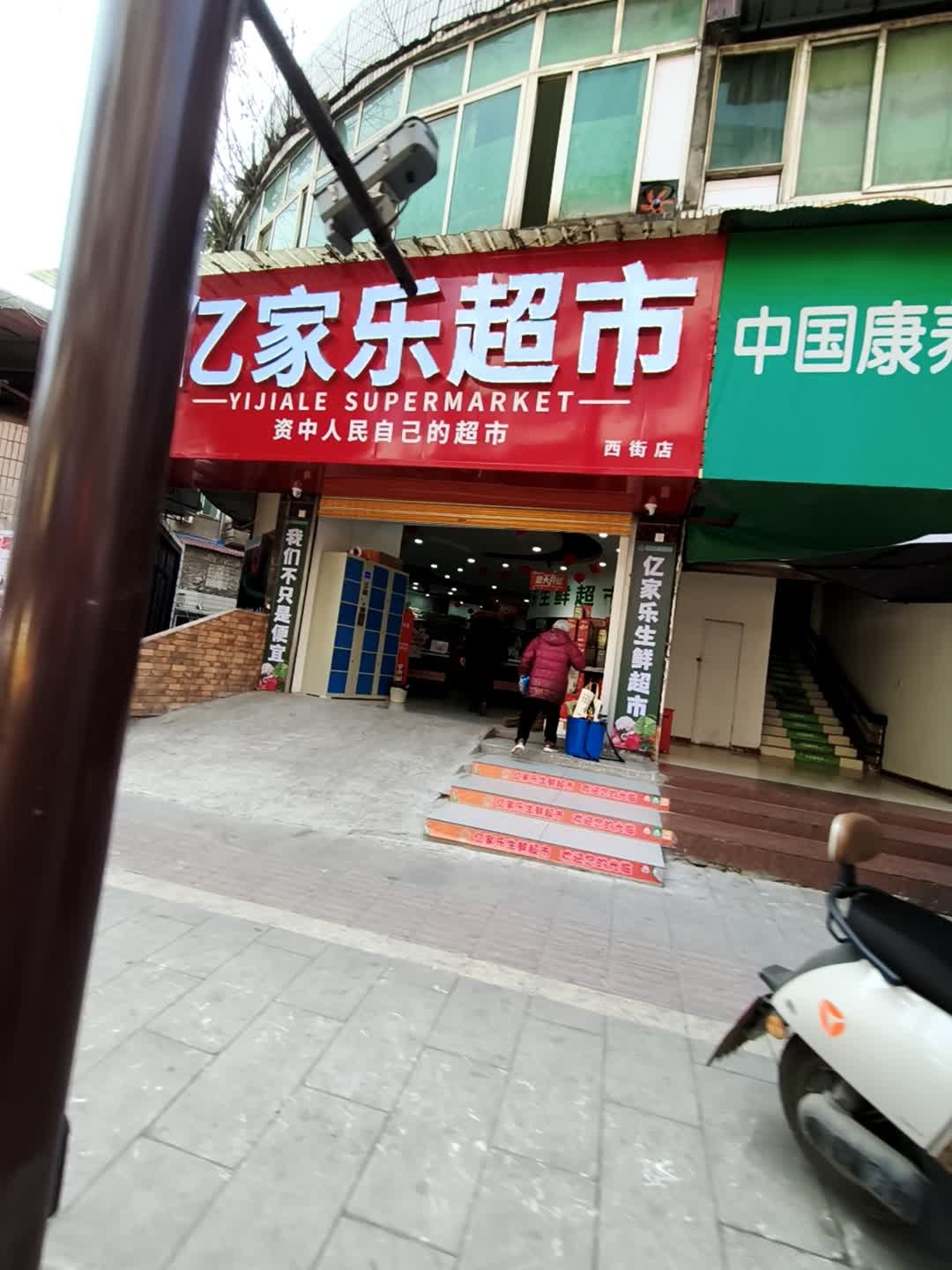 亿家乐超市(西街店)