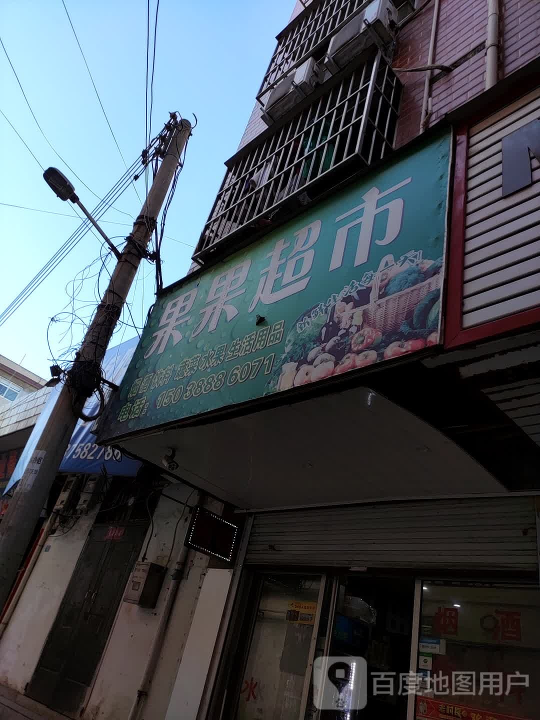 果果表市(孟拐街店)