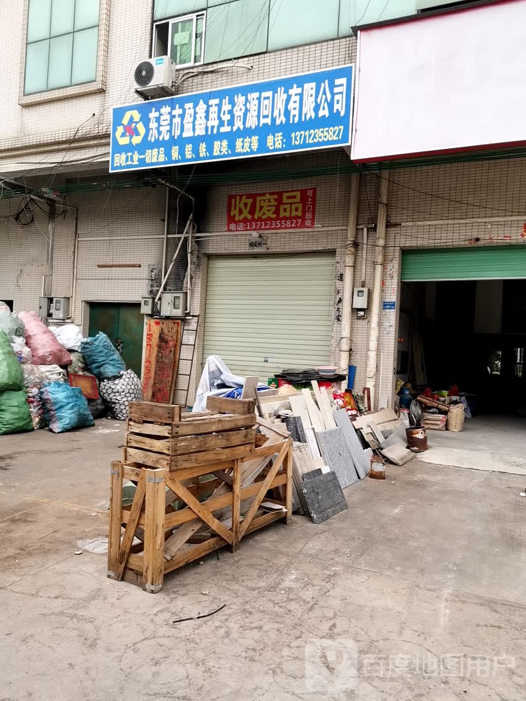 东莞市盈鑫再生资源回收有限公司