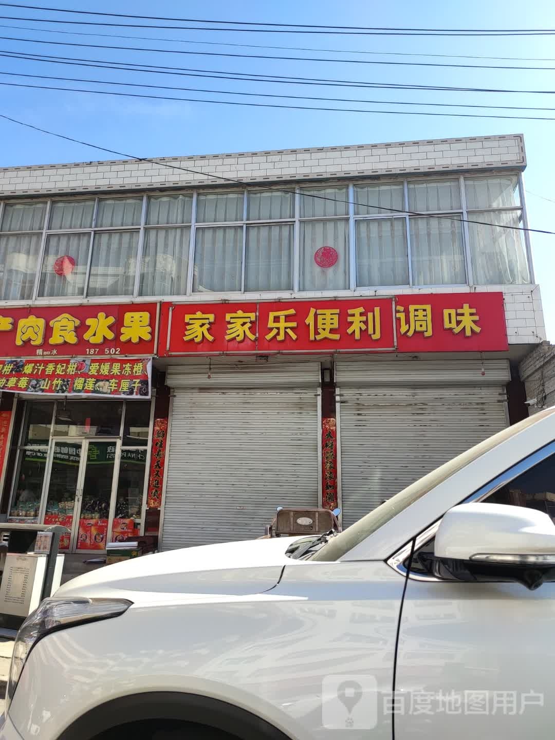 家家乐便利调味(东泰路店)