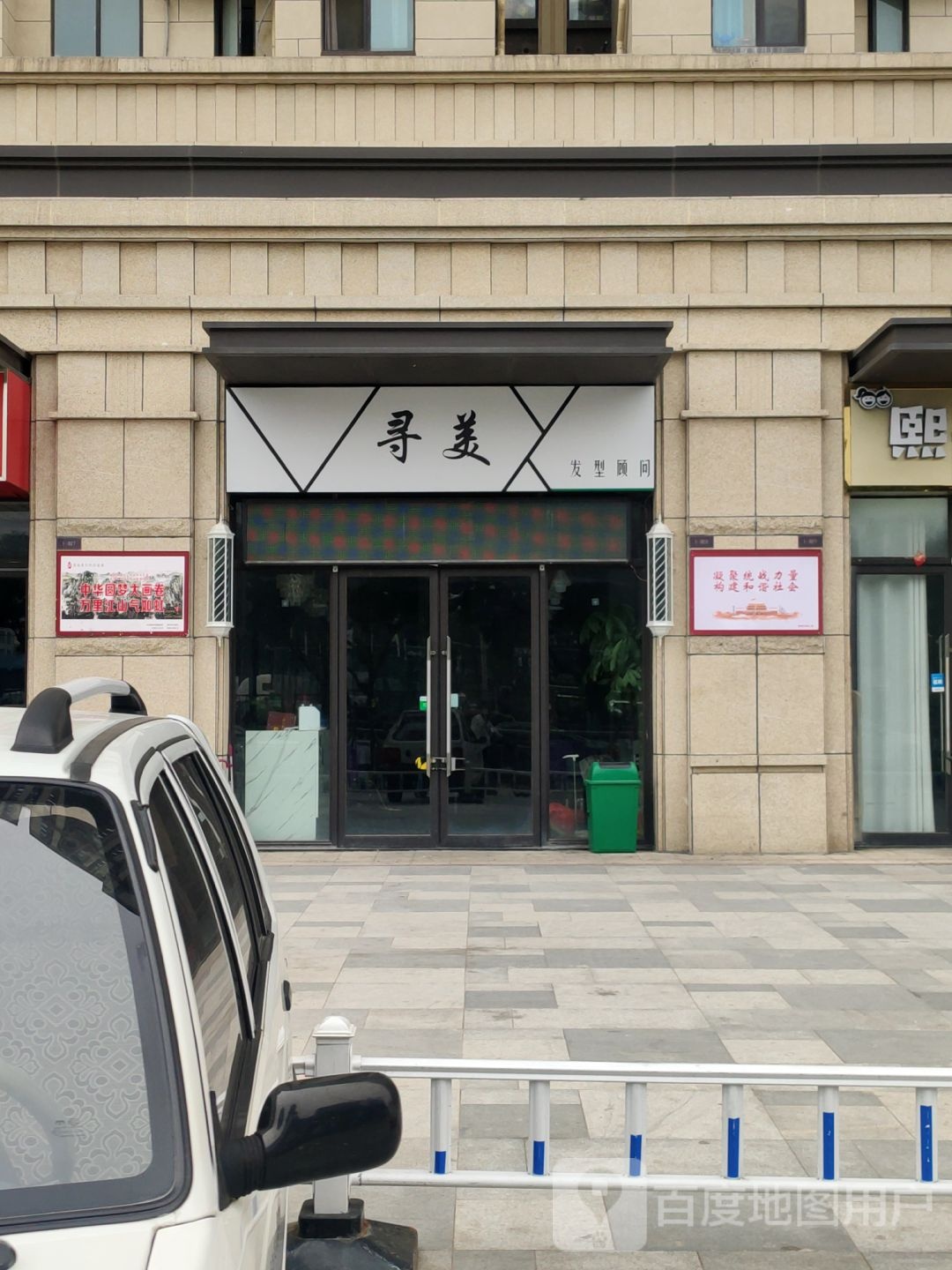 寻美发型顾问(秦庄店)