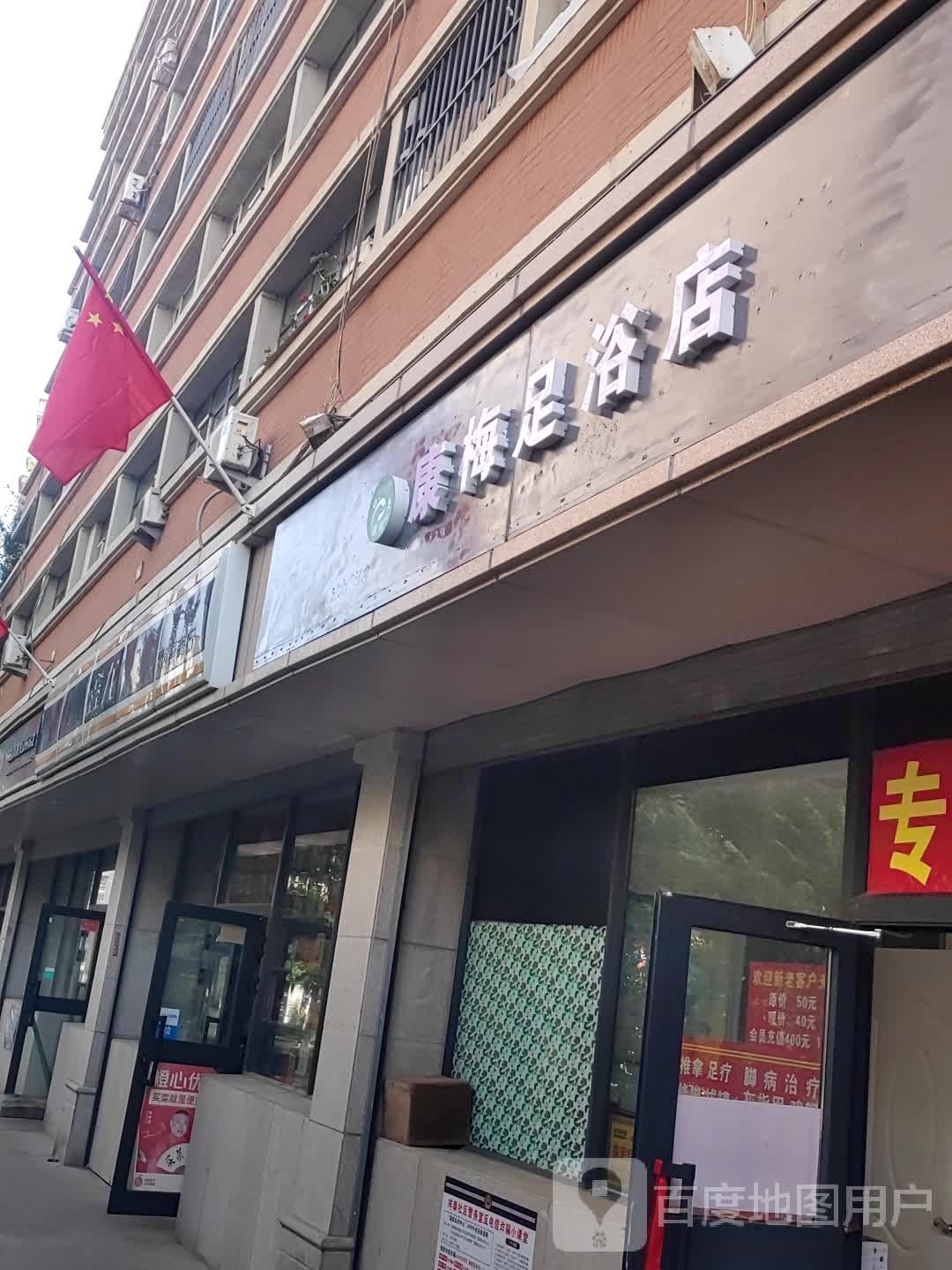 康梅足浴店