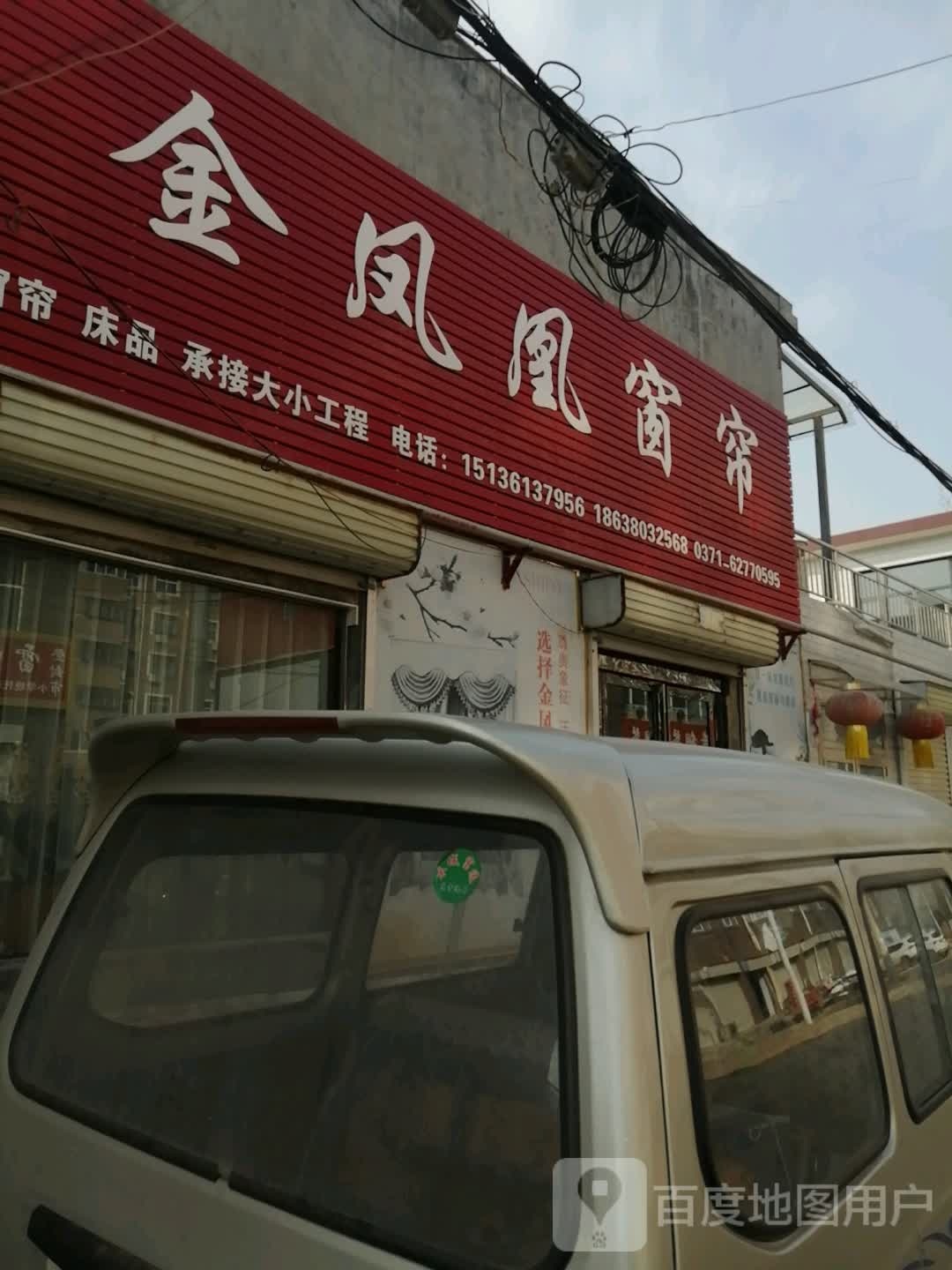 登封市君召乡金凤凰窗帘(庙前街店)