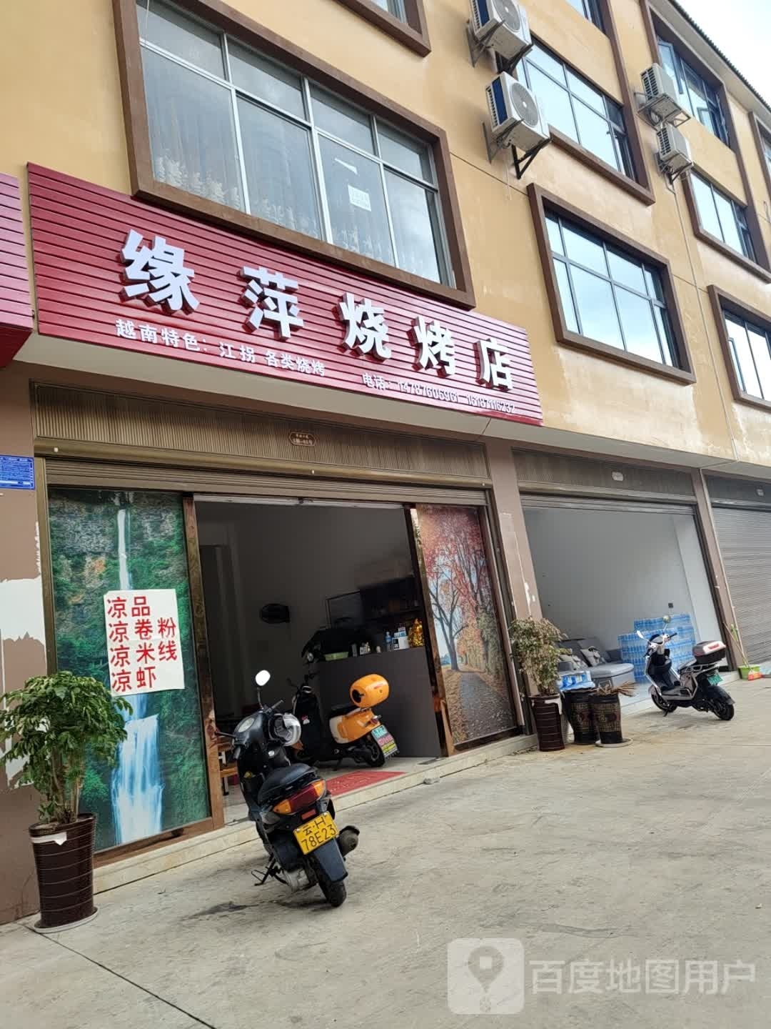 缘萍烧烤店
