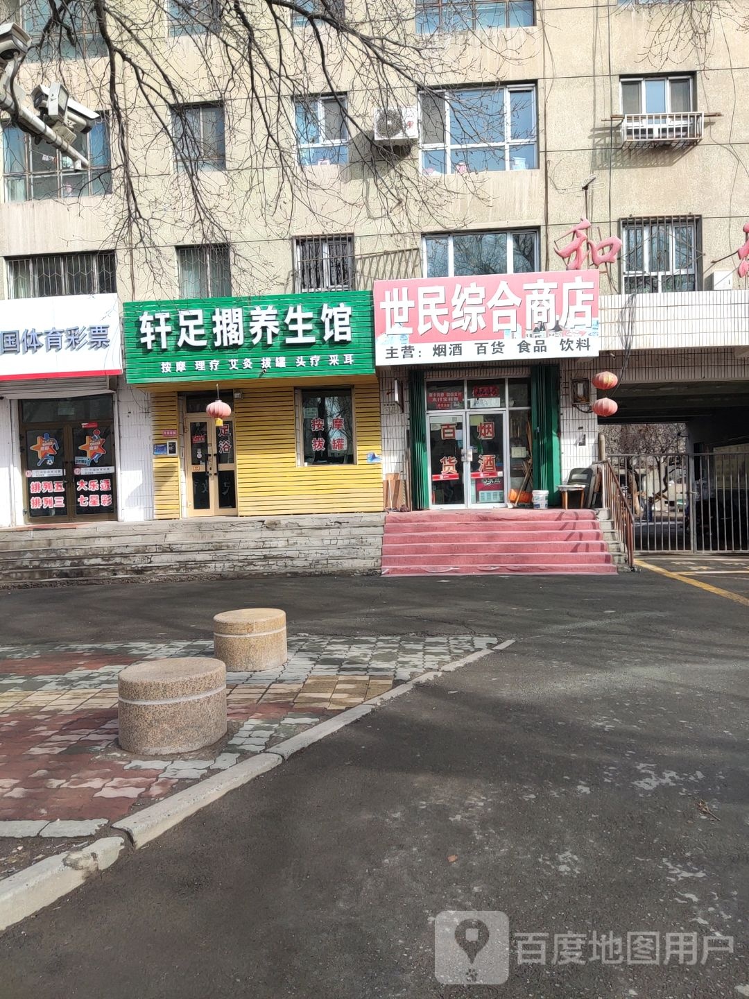 轩足搁养生馆
